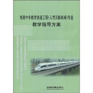 铁路中专教育铁道工程(大型养路机械)专业教学指导方案