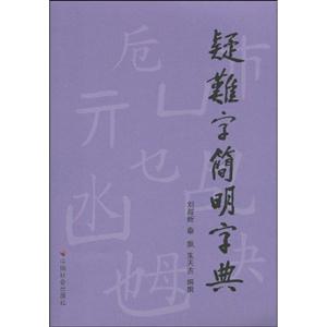 疑难字简明字典