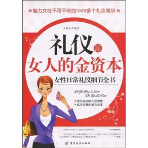 礼仪是女人的金资本