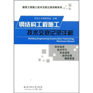 钢结构工程施工技术交底记录详解(建筑工程施工技术交底记录详解系列)A2701/A2704
