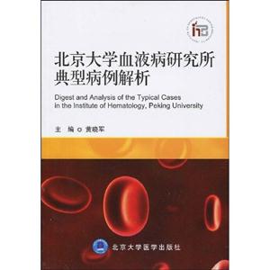 北京大学血液病研究所典型病例解析