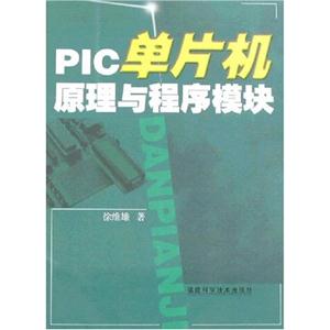 PIC单片机原理与程序模块