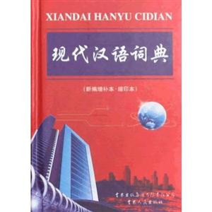 现代汉语词典-新编增补本缩印本