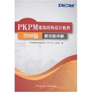 PKPM建筑结构设计软件2008版新功能祥解A404 A407
