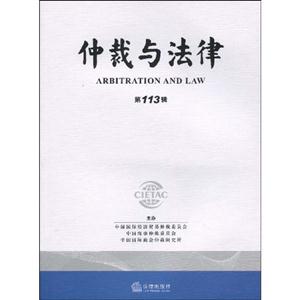 仲裁与法律-第113辑