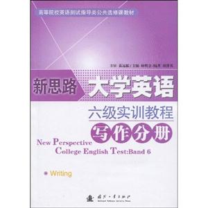 写作分册-新思路大学英语六级实训教程