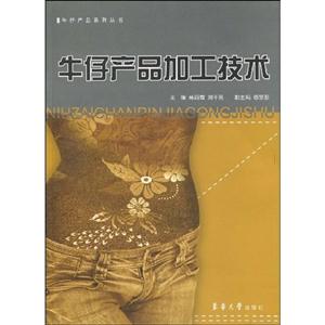 牛仔产品加工技术