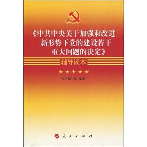 《中共中央关于加强和改进新形势下党的建设若干重大问题的决定》辅导读本