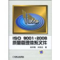 ISO9001:2008质量管理体系文件