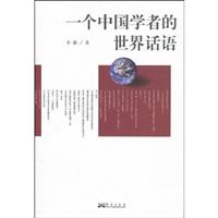 一个中国学者的世界话语