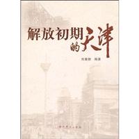 解放初期的天津