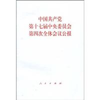 中国共产党第十七届中央委员会第四次全体会议公报