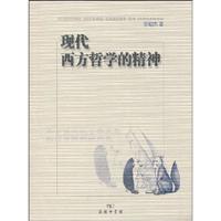 现代西方哲学的精神