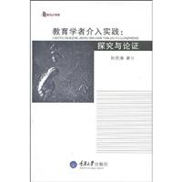 教育学者介入实践:探究与论证