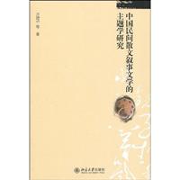 中国民间散文叙事文学的主题学研究