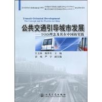 公共交通引导城市发展-TOD理念及其在中国的实践