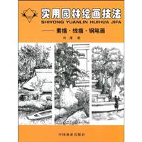 实用园林绘画技法-素描.线描.钢笔画