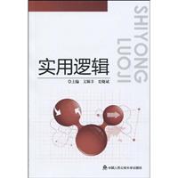 实用逻辑