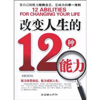 改变人生的12种能力