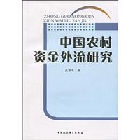 中国农村资金外流研究
