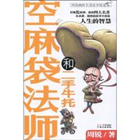 空麻袋法师和二手牛托-周锐幽默名著故事精选