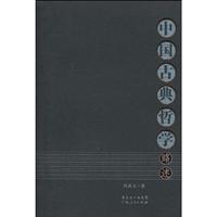 中国古典哲学略述