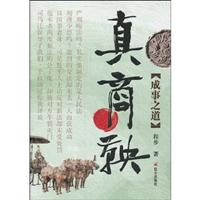 真商鞅·成事之道