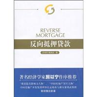 反向抵押贷款