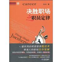决胜职场之职员定律