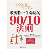 改变你一生命运的90/10法则