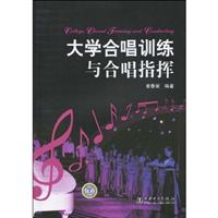 大学合唱训练与合唱指挥
