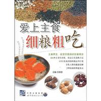 爱上主食-细粮粗吃