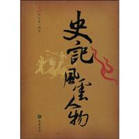 史记风云人物