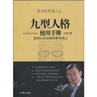 九型人格使手册-如何认识自我并影响他人