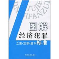 图解经济犯罪立案.定罪.量刑标准