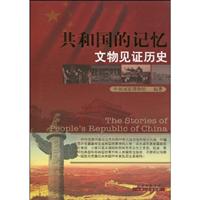 共和国的记忆-文物见证历史