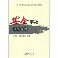安全事故应急管理