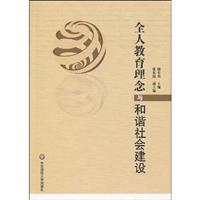 全人教育理念与和谐社会建设