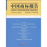 中国商标报告-2009年第1卷(总第9卷)