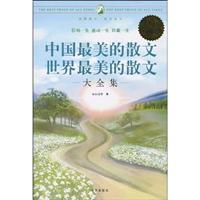 中国最美的散文·世界最美的散文大全集-超值白金版