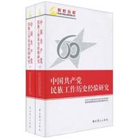 中国共产党民族工作历史经验研究-全二册