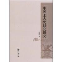 中国上古史研究讲义