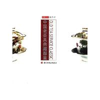 中国老茶具典藏国鉴
