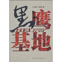 黑鹰基地