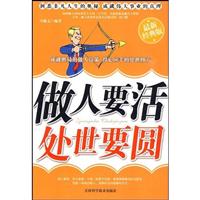 做人要活 处世要圆:最新经典版