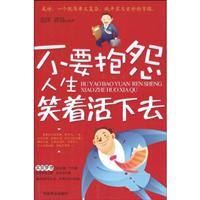 不要抱怨人生笑着活下去