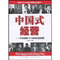 中国式经营:中国顶级CEO商业思想精髓