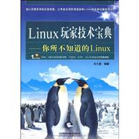 Linux玩家技术宝典:你所不知道的Linux