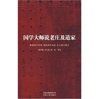 国学大师说老庄及道家