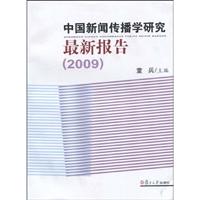 中国新闻传播学研究最新报告(2009)